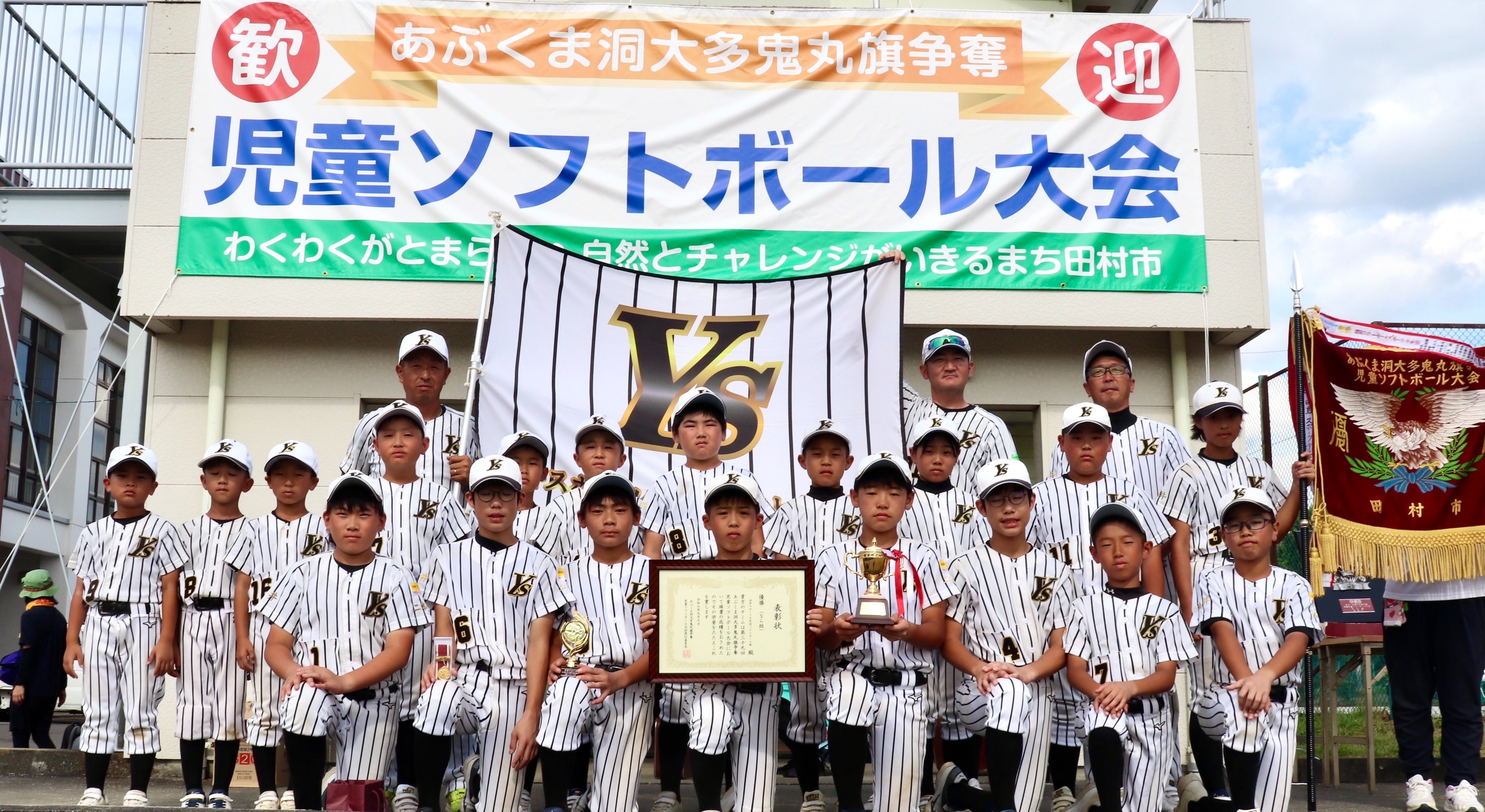 Aブロック優勝油井スポーツ少年団ソフトボール部