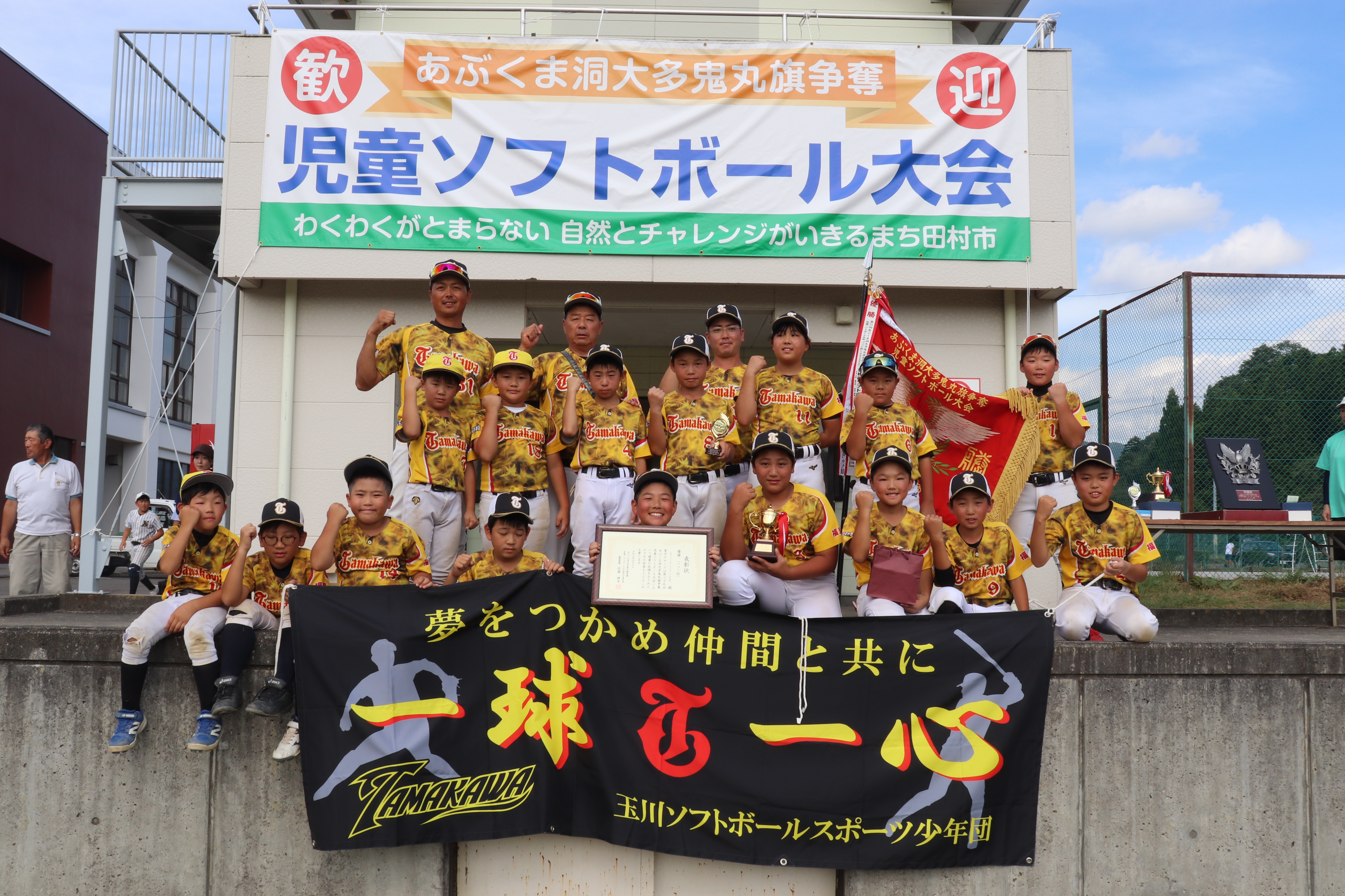 Bブロック優勝玉川ソフトボールスポーツ少年団