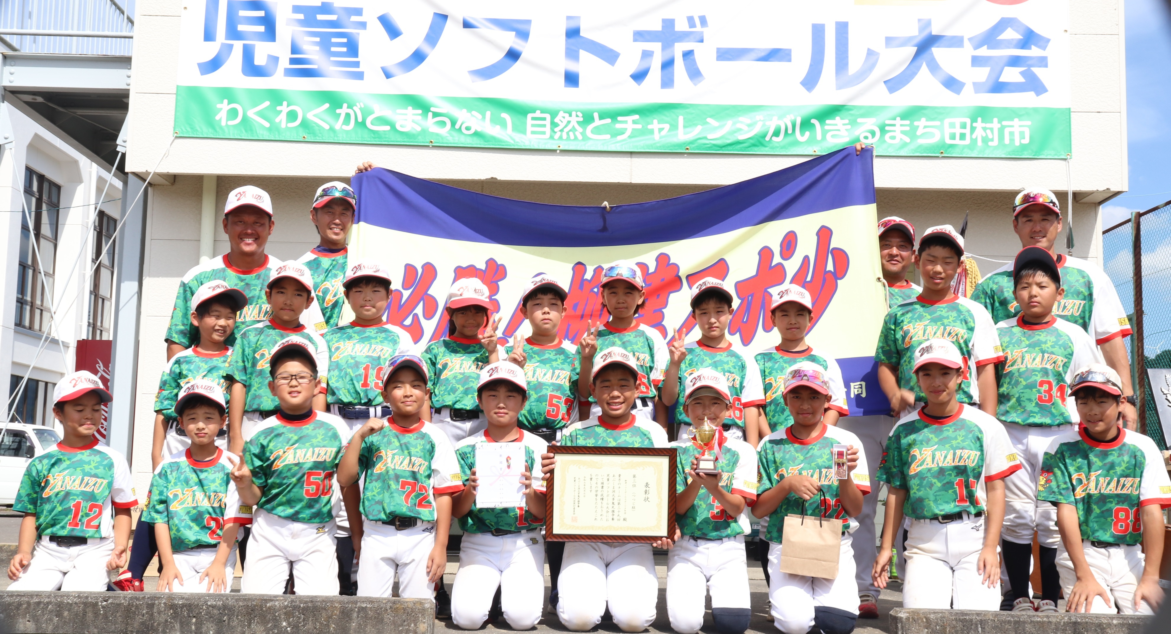 Bブロック3位柳津ソフトボールスポーツ少年団