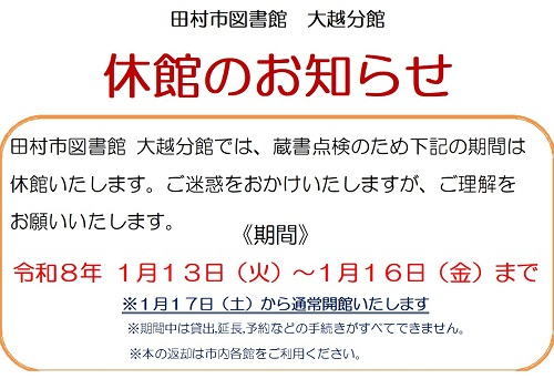 大越分館休館のお知らせ2025