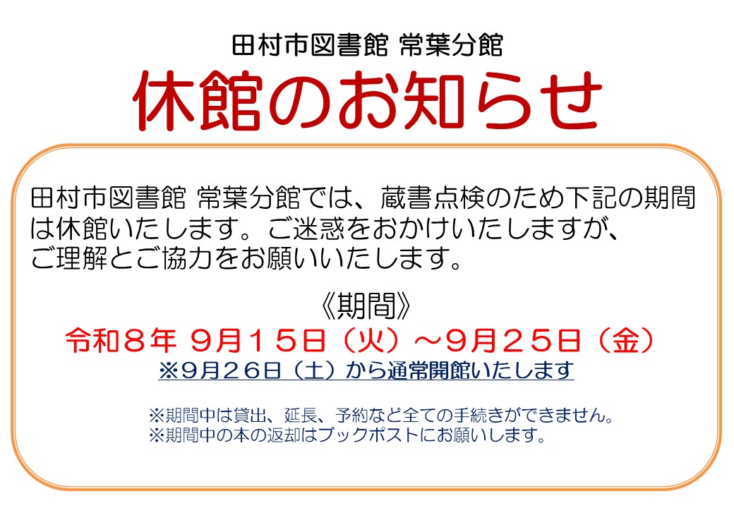 常葉休館