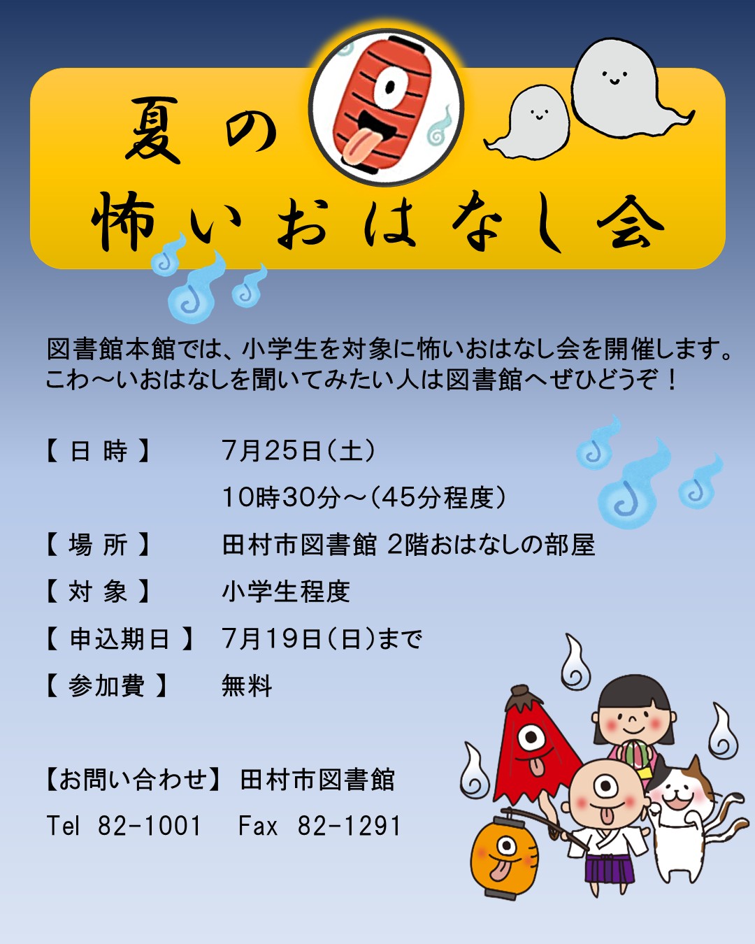 怖いおはなし会