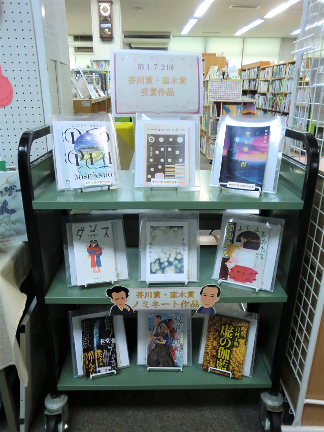 第172回芥川賞,直木賞