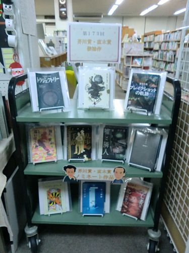 第173回芥川賞,直木賞