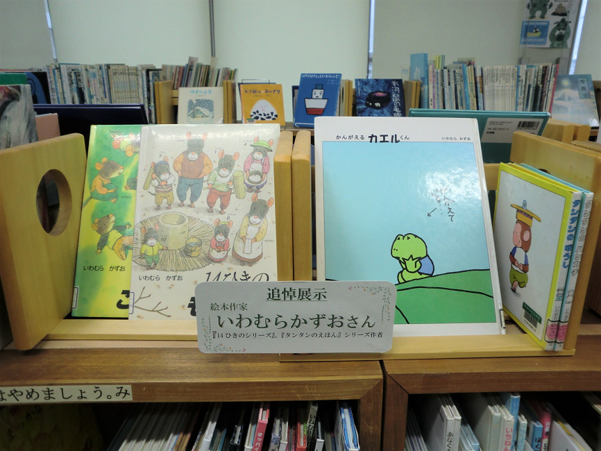 追悼展示(いわむらかずお)