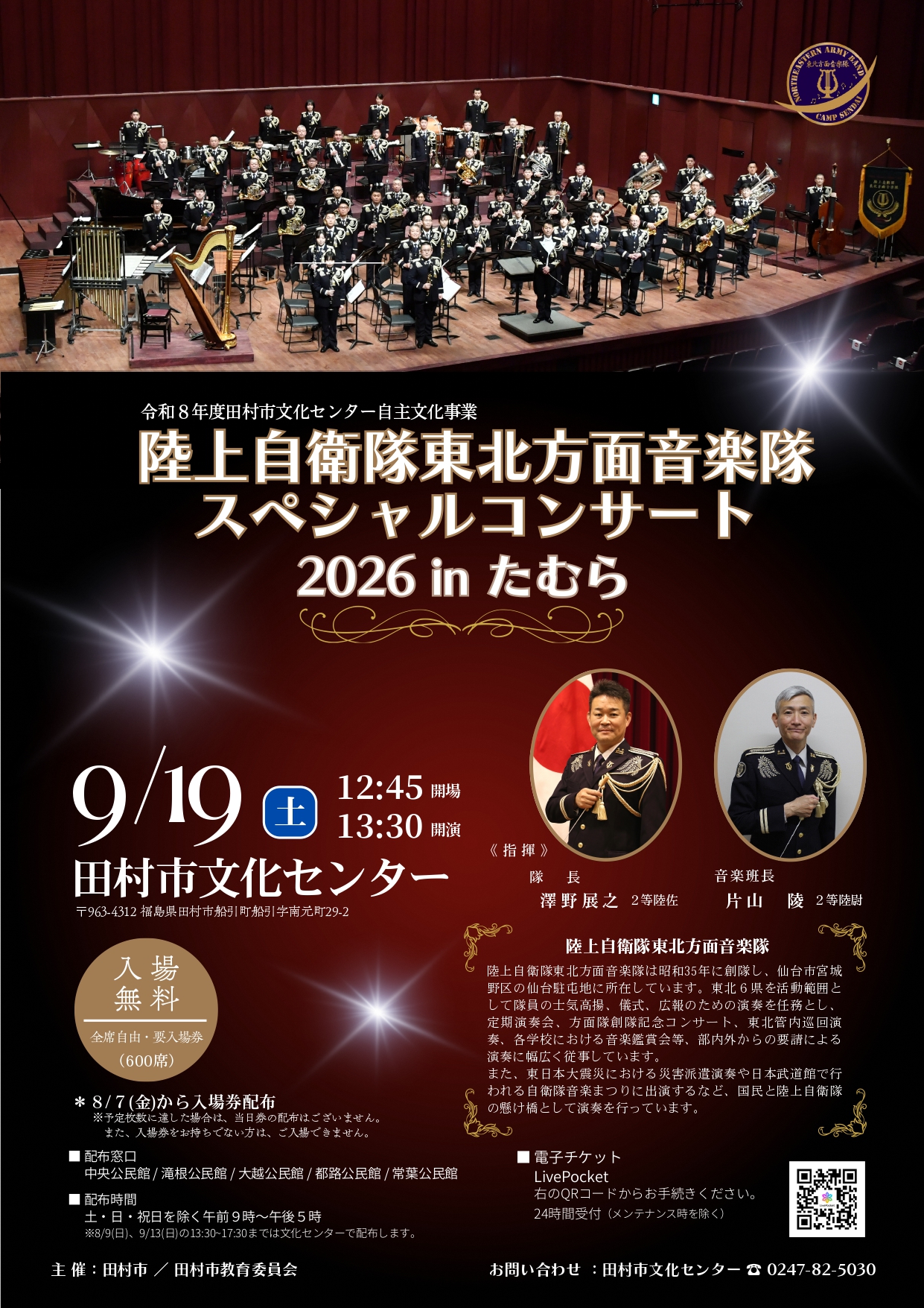 陸上自衛隊東北方面音楽隊スペシャルコンサート2026 in たむら - 田村
