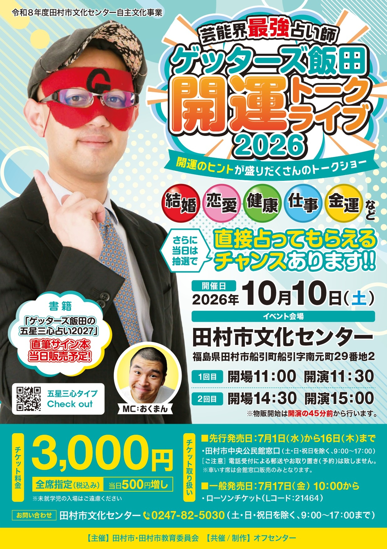 芸能界最強占い師 ゲッターズ飯田「開運トークライブ2026」 - 田村市 芸能界最強占い師 ゲッターズ飯田「開運トークライブ2026」 - 田村市