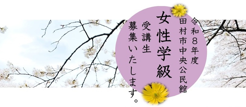 R8_女性学級受講生募集チラシ（ホームページ掲載用）