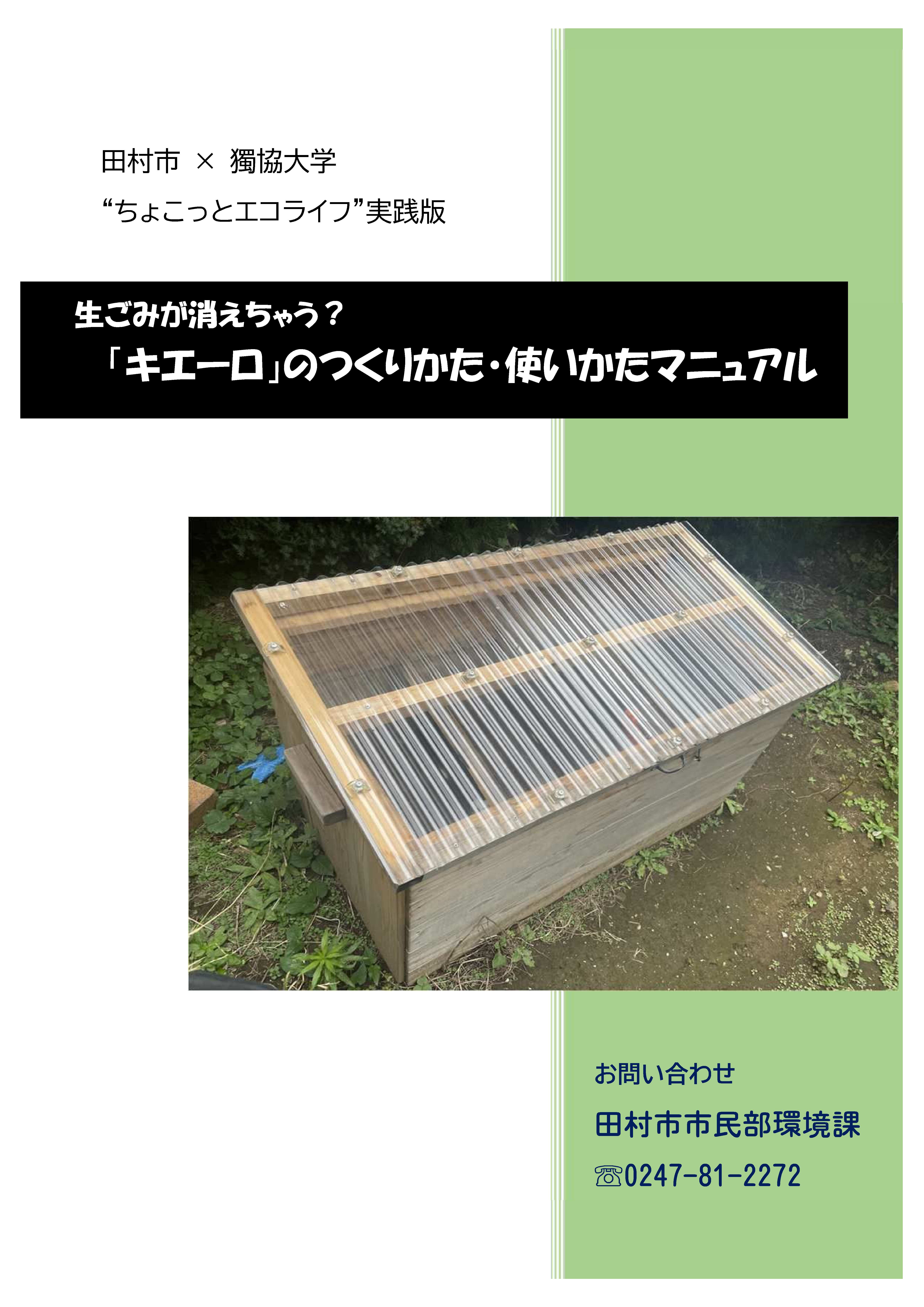 キエーロマニュアル　田村市ver,