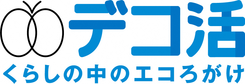 デコ活（タイトルロゴ）