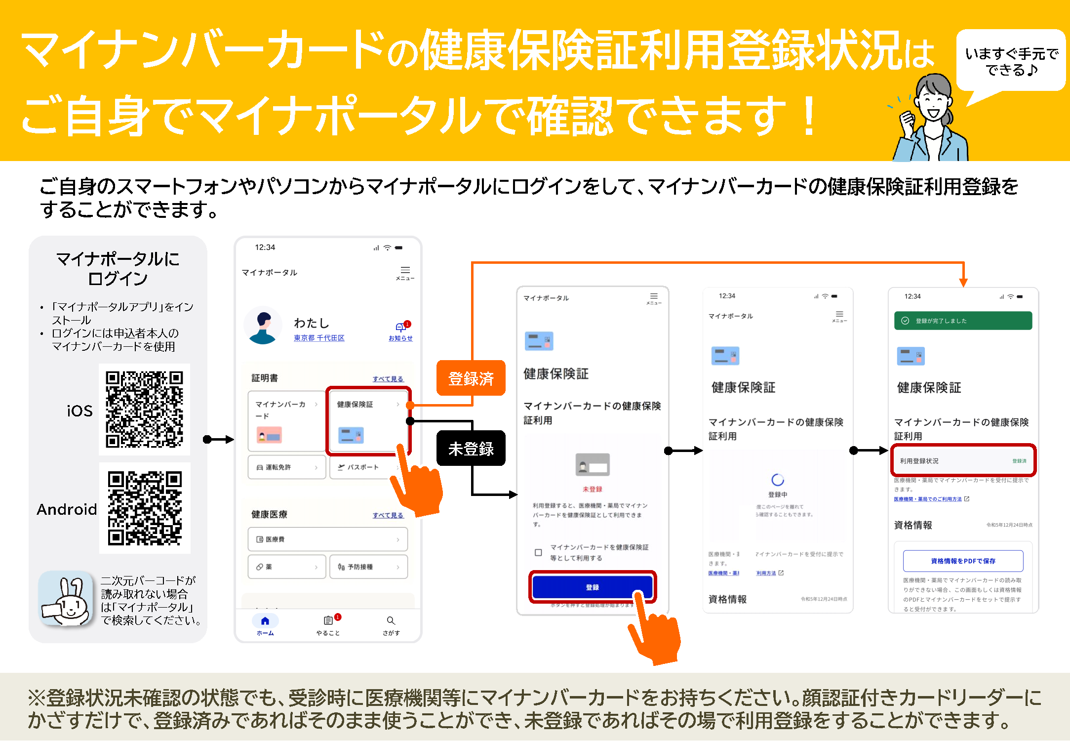　マイナンバーカードの健康保険証利用登録（マイナポータル）