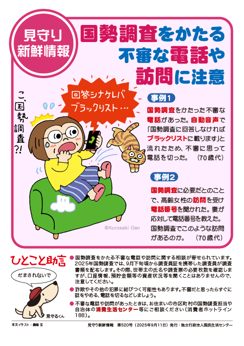 kokusen_mimamori_kokuseichousa