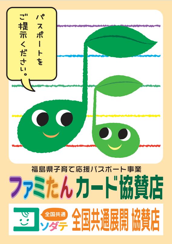 ファミたんカード協賛店