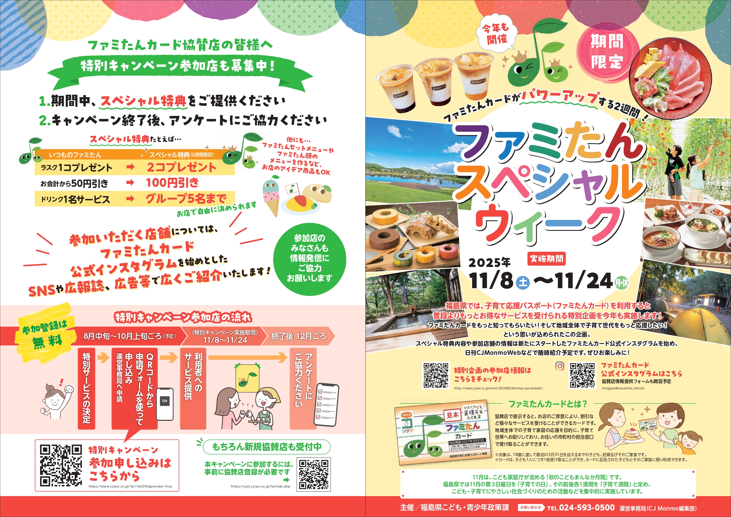 ファミたんスペシャルウィーク案内チラシ_page-0001