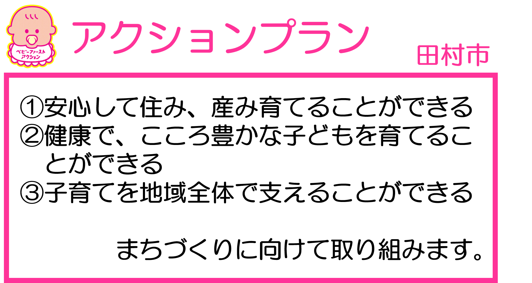 ベビーファースト宣言説明