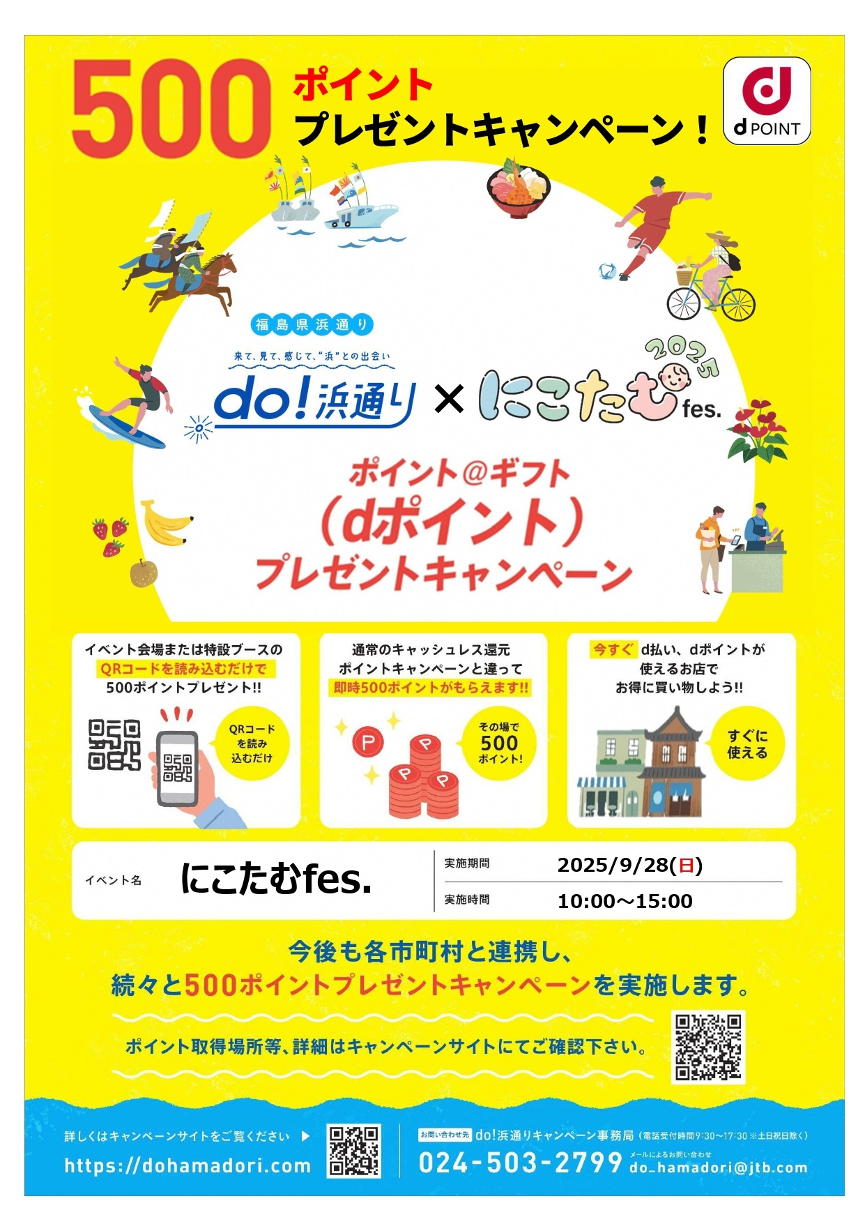 do!浜通り×にこたむfes.キャンペーン_page-0001