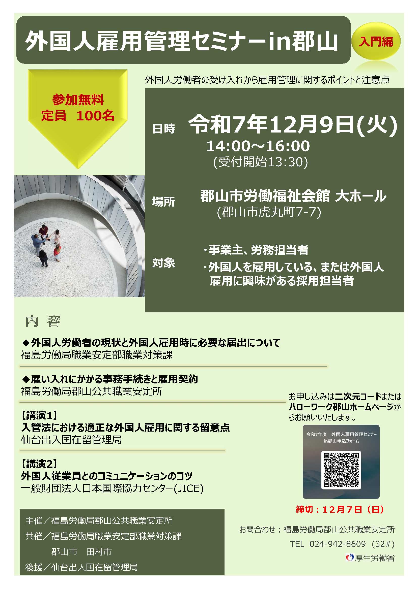 【外国人雇用管理セミナー】チラシ 