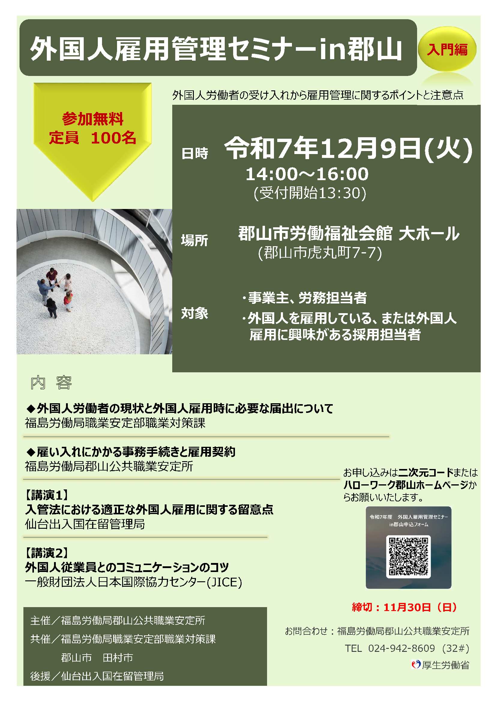 【外国人雇用管理セミナー】チラシ