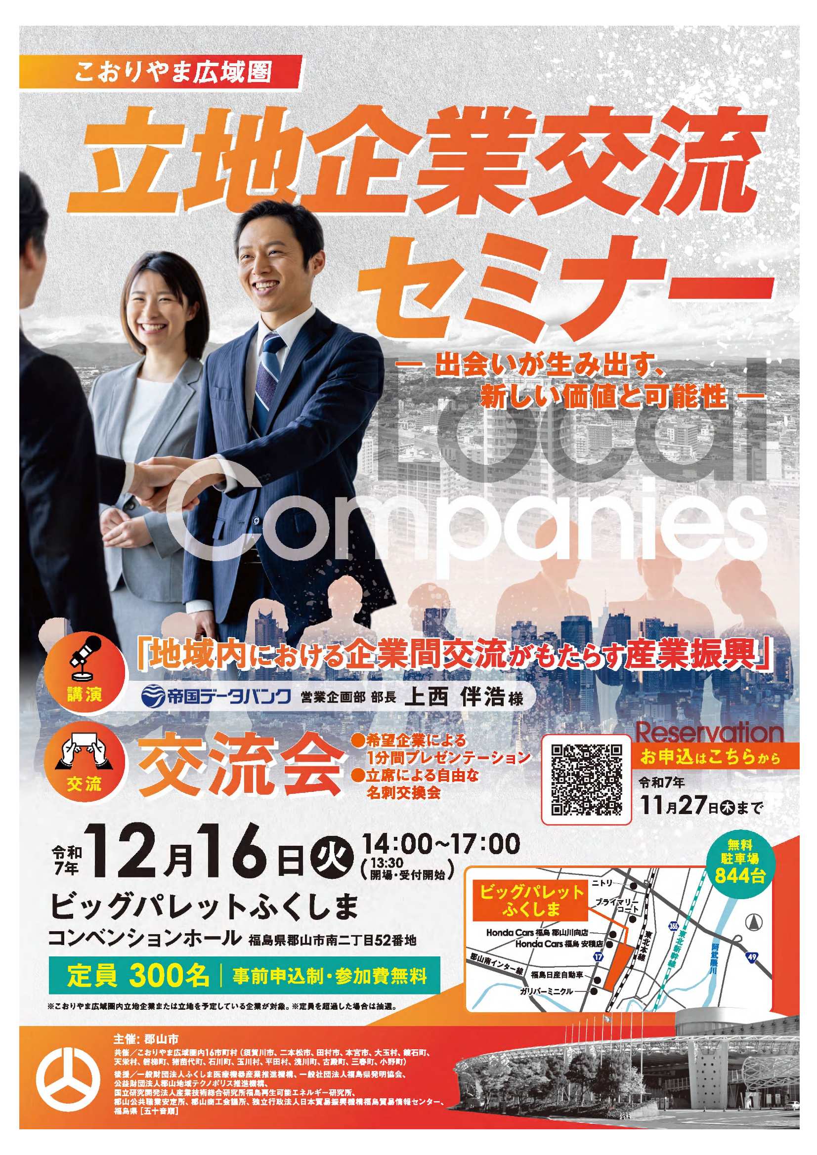 こおりやま広域圏立地企業交流セミナー