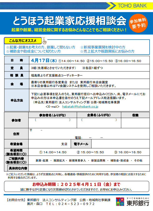 とうほう起業家応援相談会 (R7.4.17)