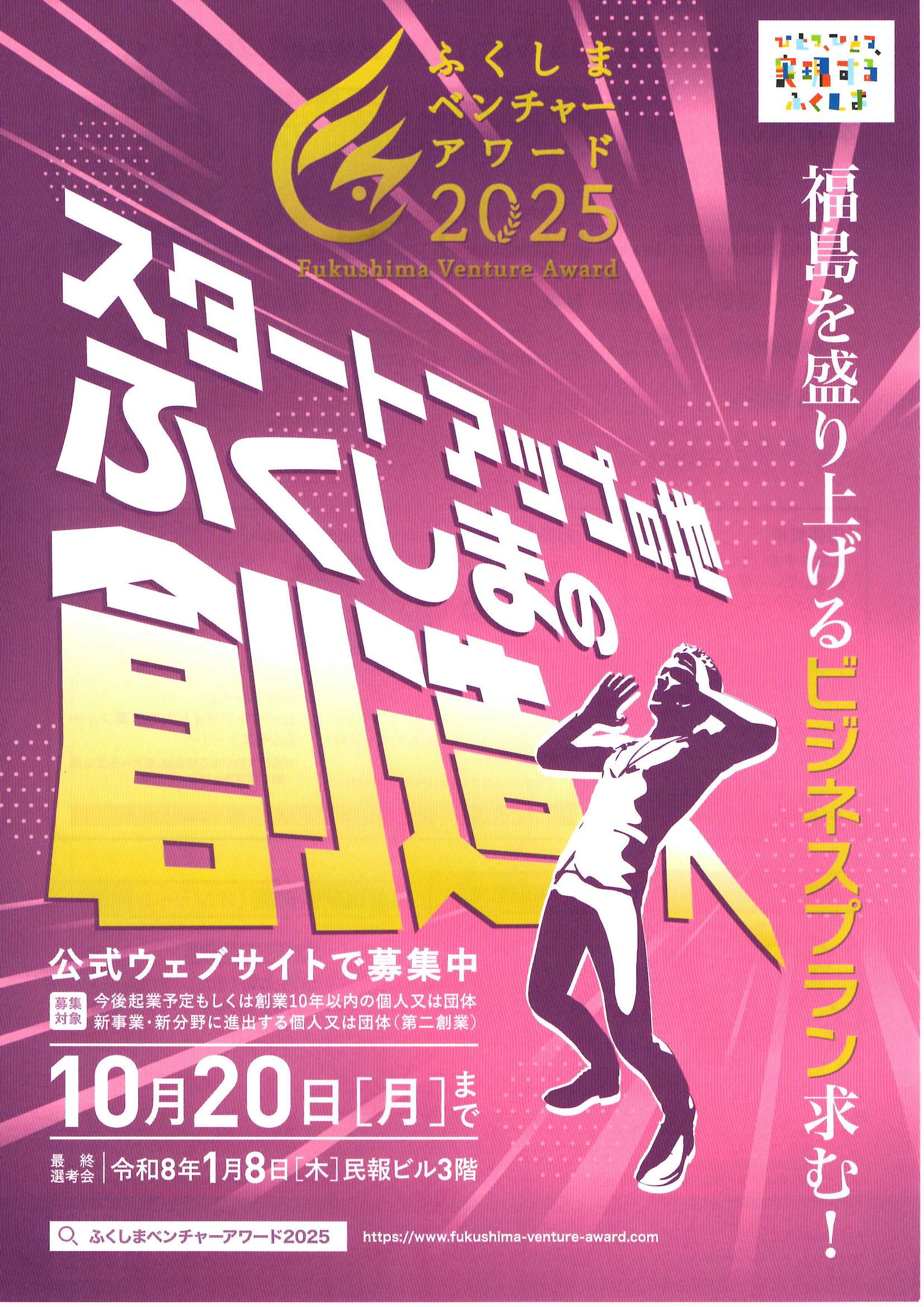 ふくしまベンチャーアワード2025