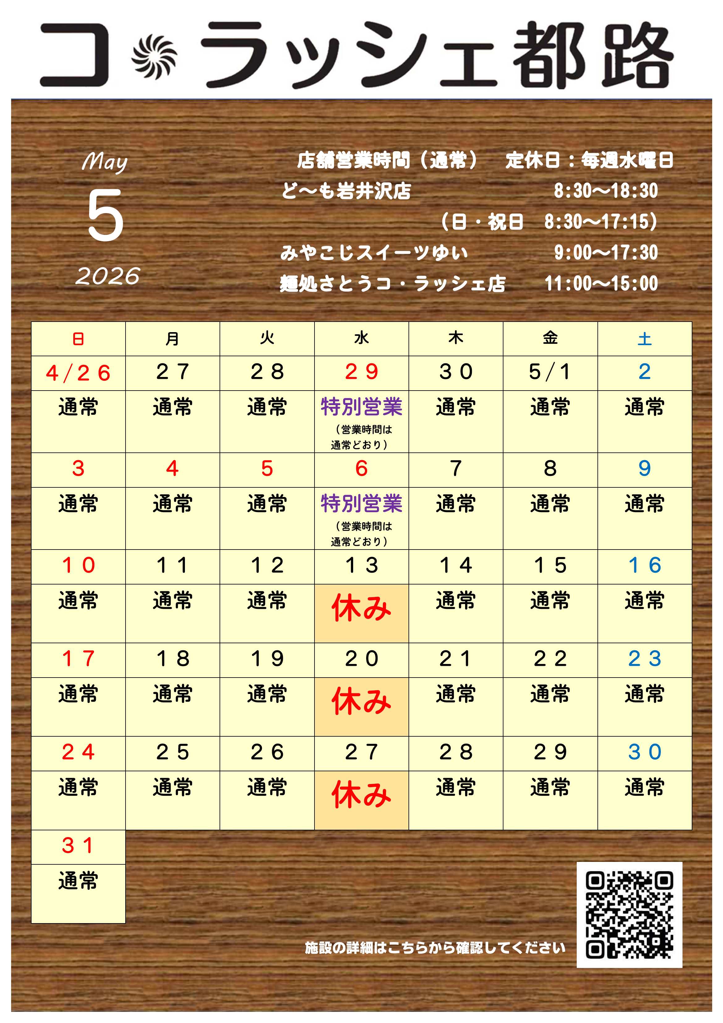 コ・ラッシェ都路5月営業カレンダー