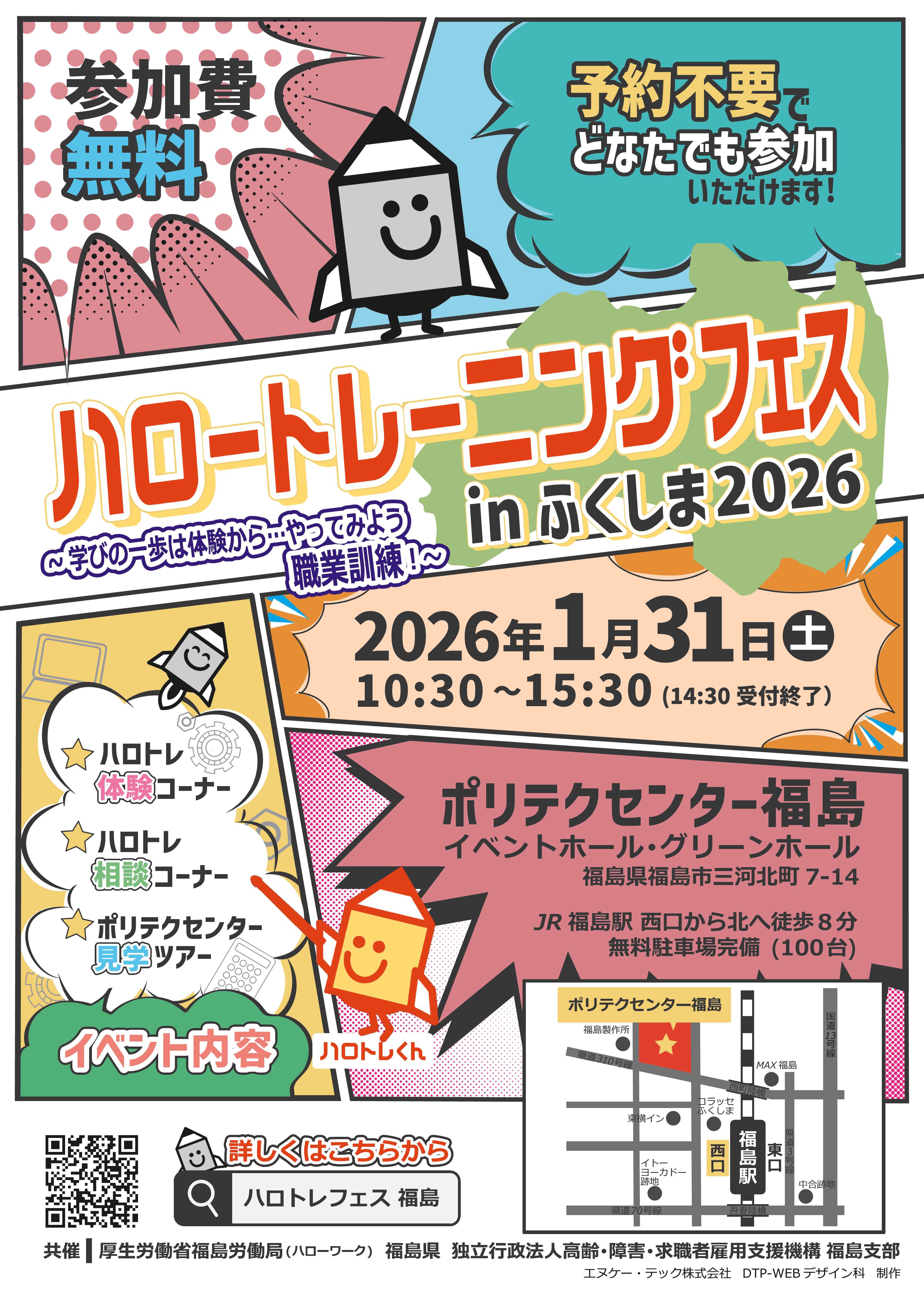 ハロートレーニングフェスinふくしま2026