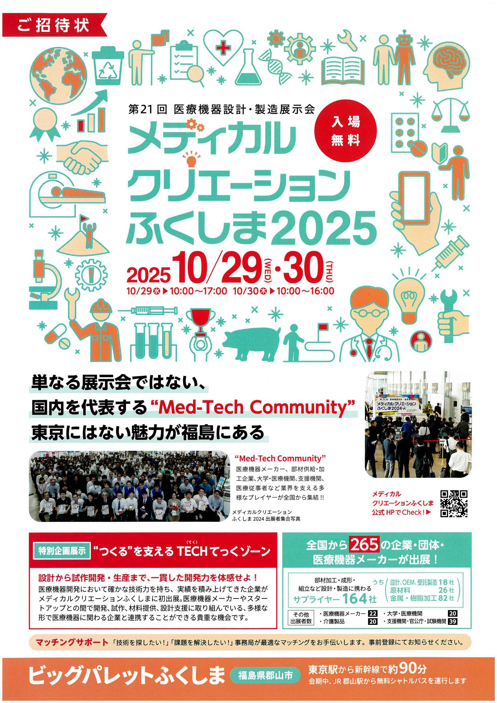 メディカルクリエーションふくしま2025