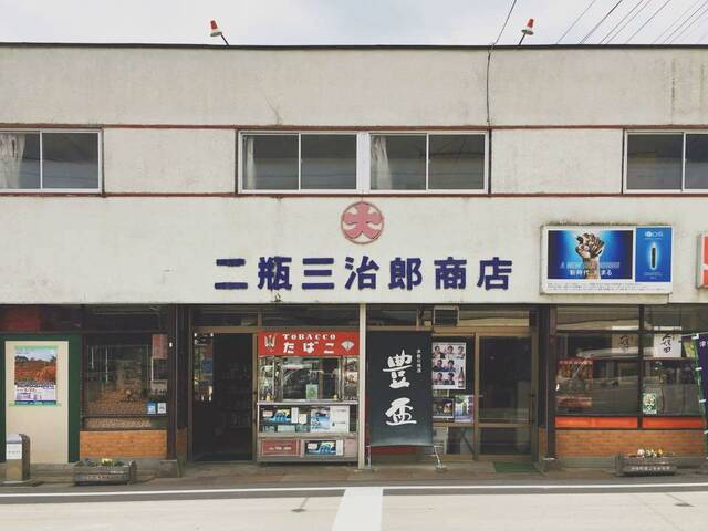 二瓶三治郎商店