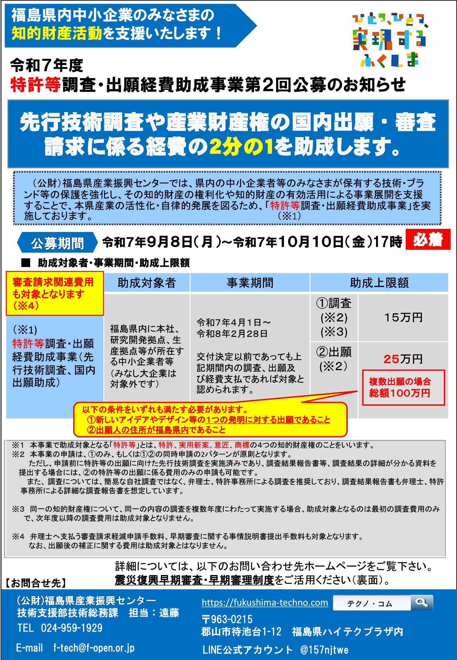 令和7年度特許等調査・出願経費助成事業
