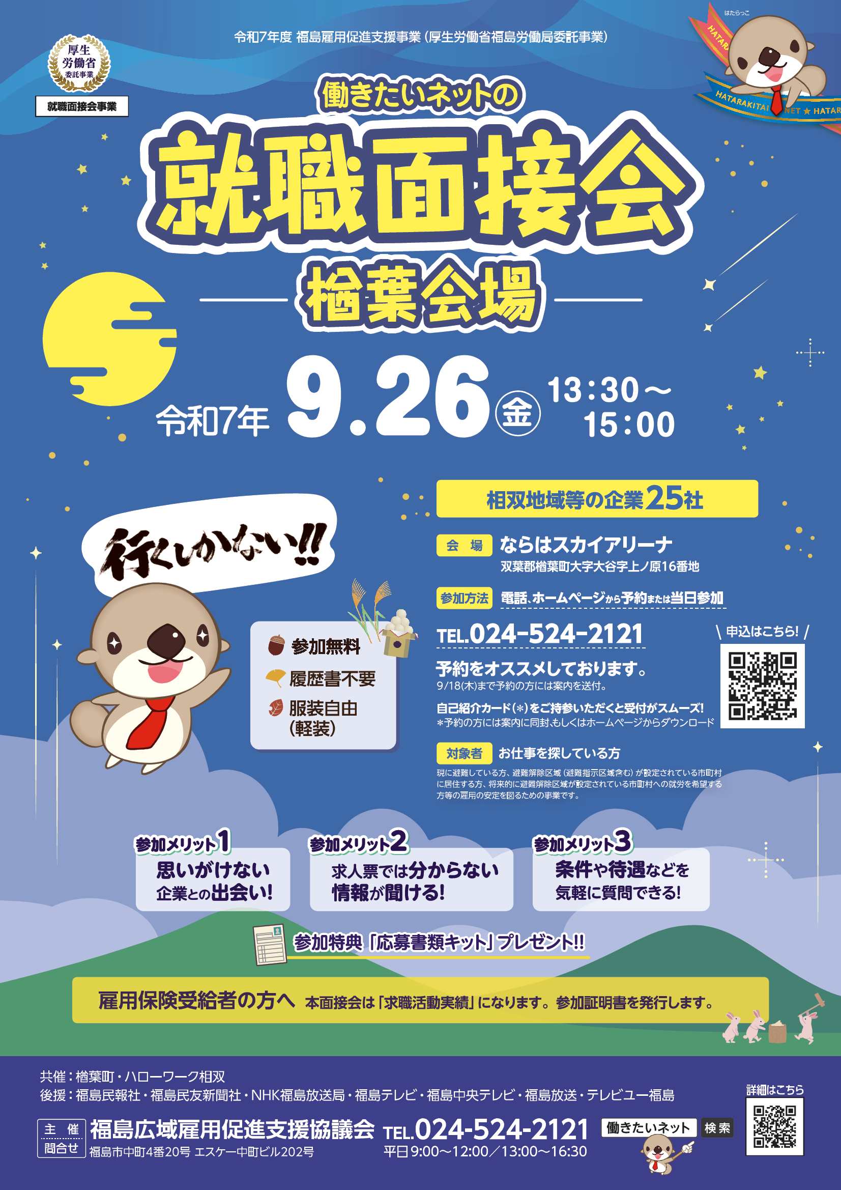 働きたいネットの就職面接会　楢葉会場