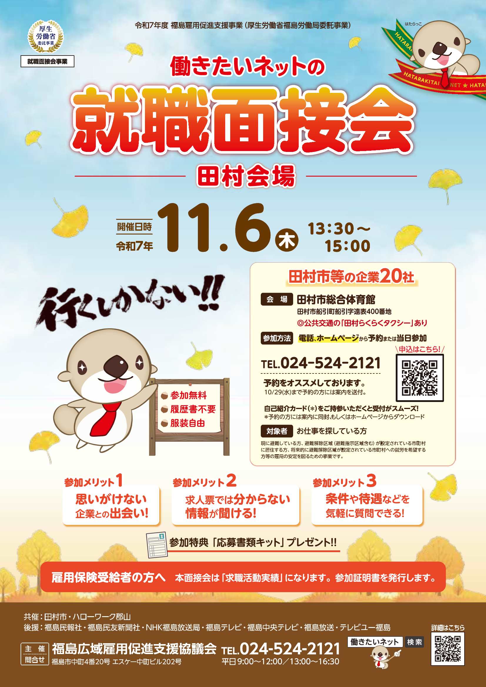 働きたいネットの就職面接会　田村会場