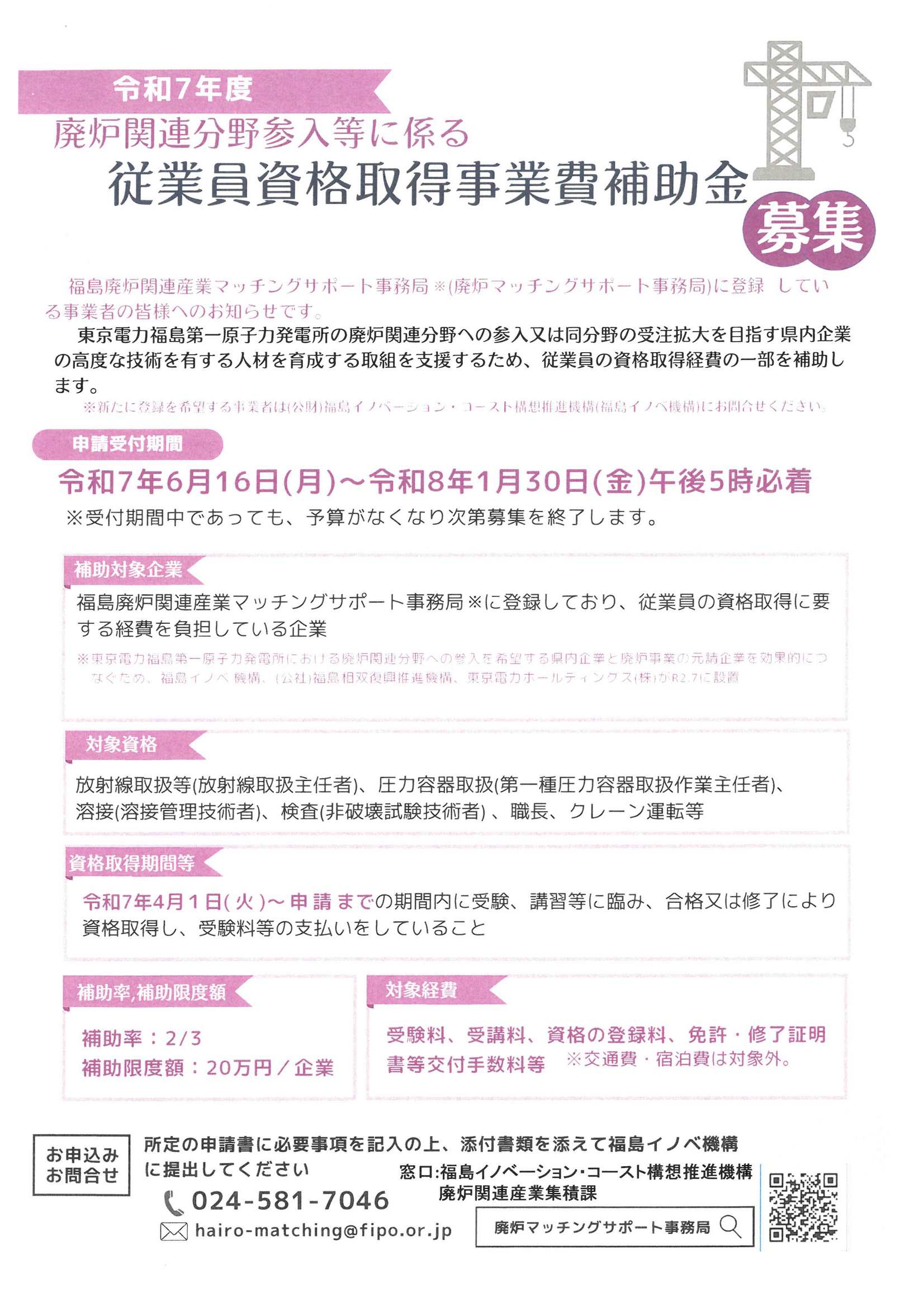 廃炉関連分野参入等に係る従業員資格取得事業費補助金