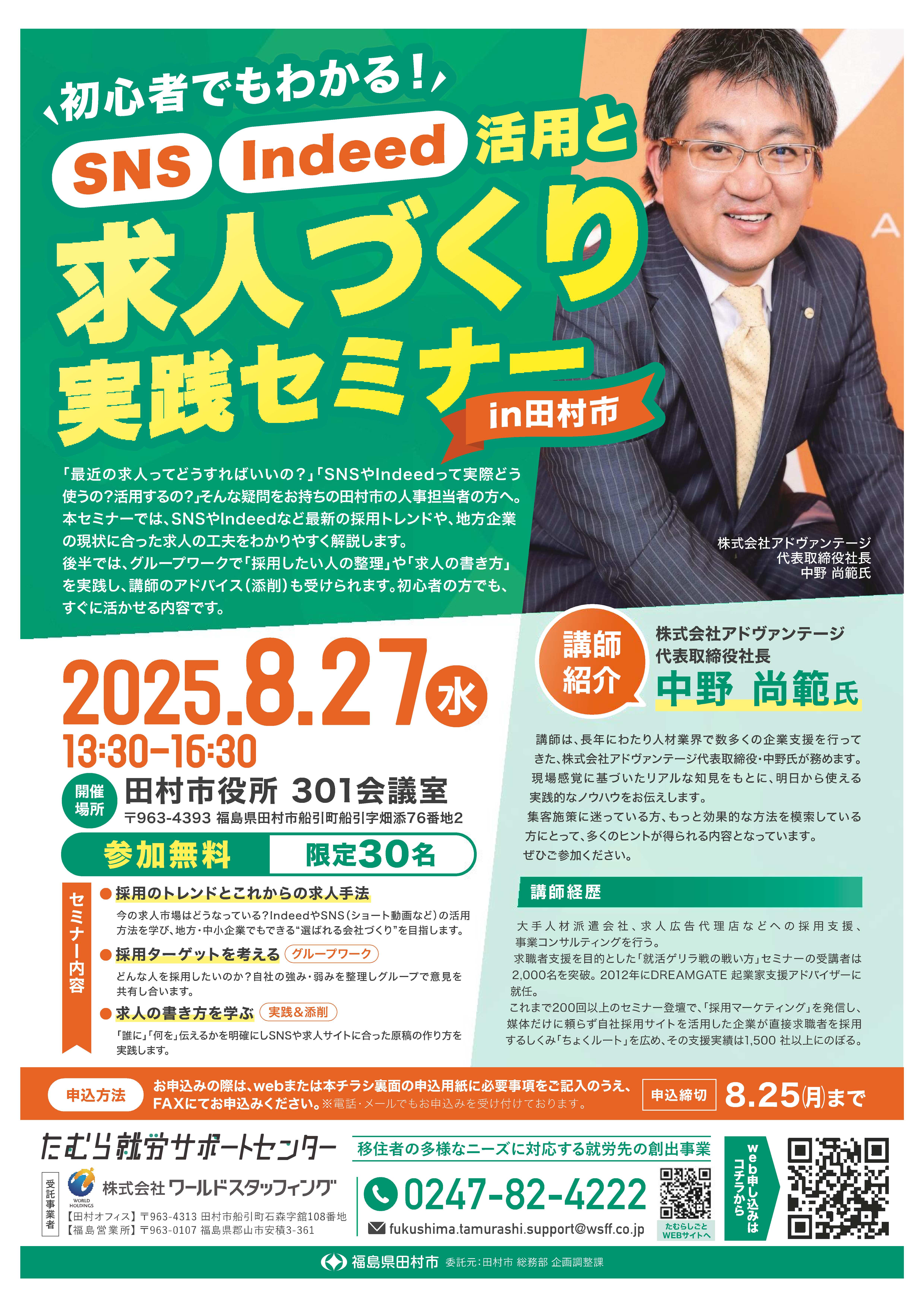 初心者でもわかる！　SNS・Indeed活用と求人づくり実践セミナー