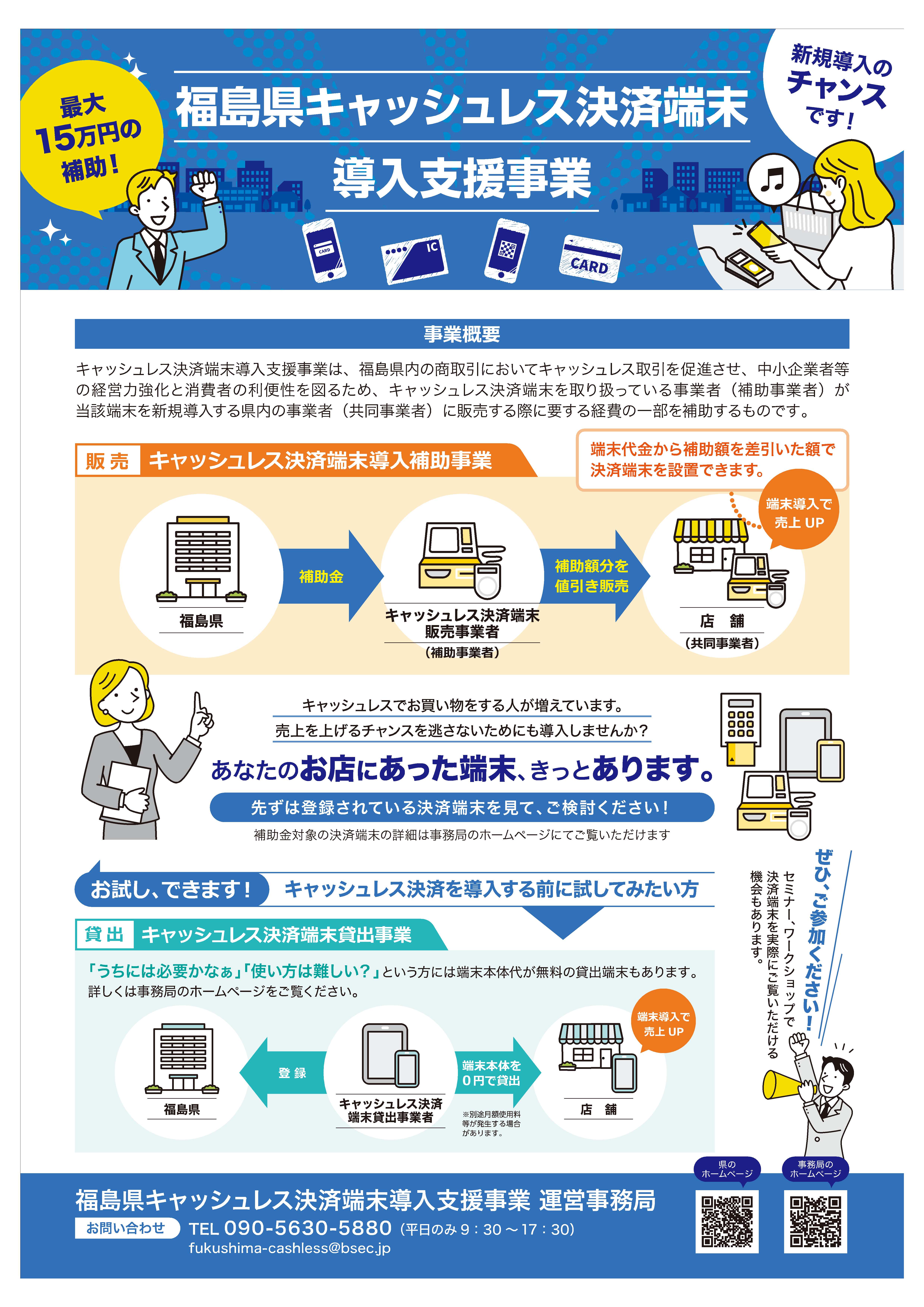 福島県キャッシュレス決済端末導入支援事業について