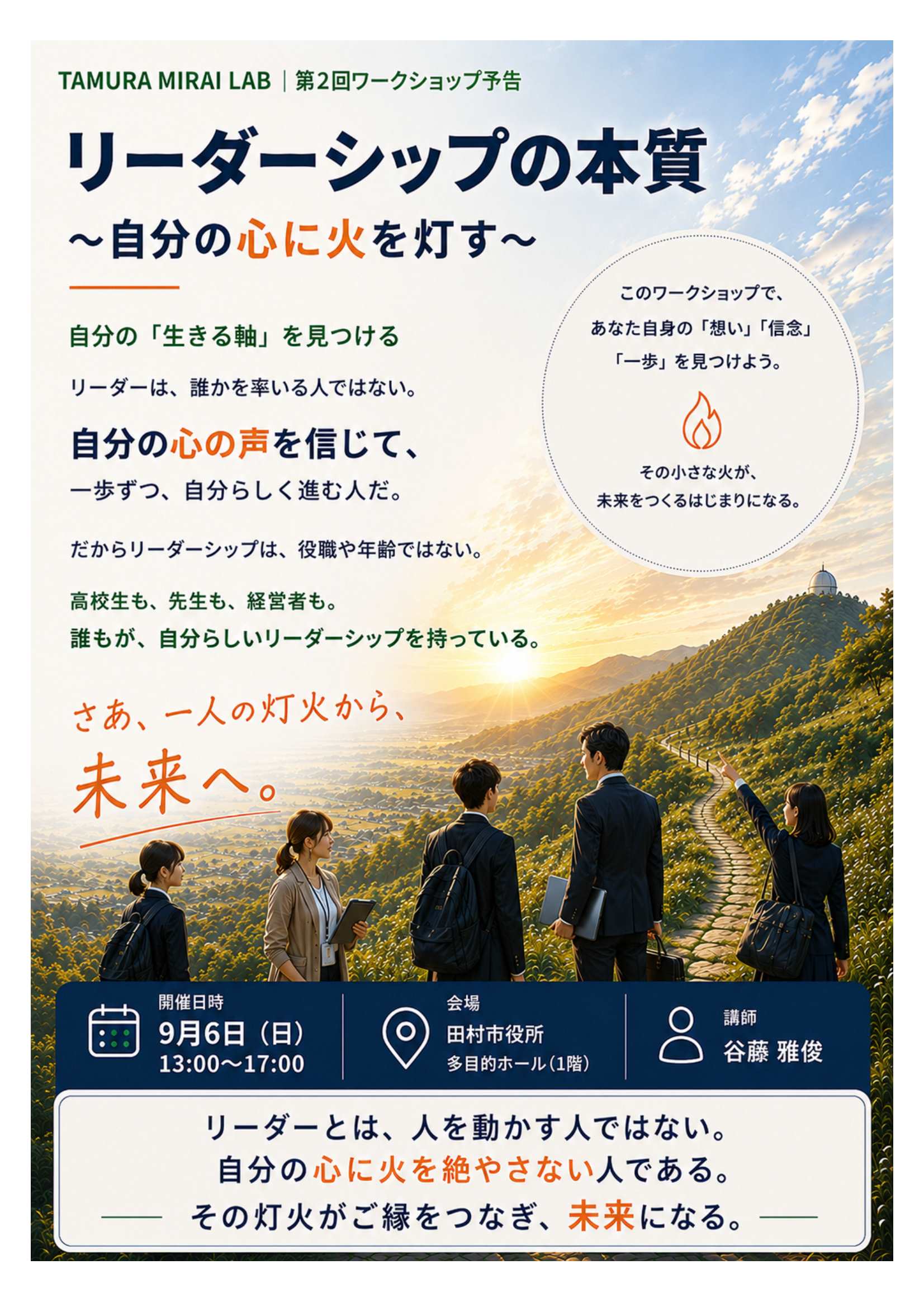 260819_TAMURA MIRAI LAB 第2回_第2回予告_リーダーシップ