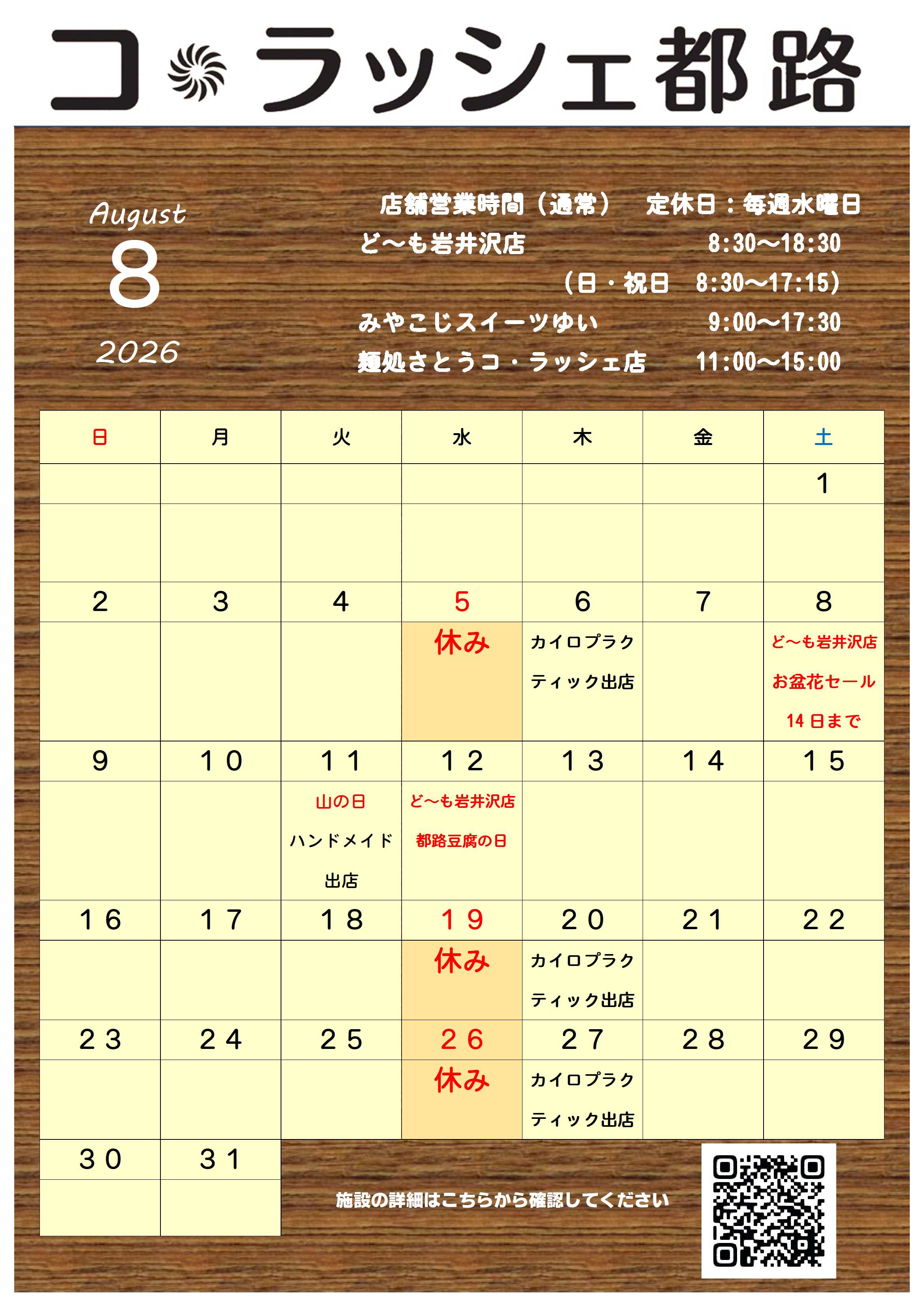 8月営業日カレンダー