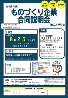 ものづくり企業合同説明会