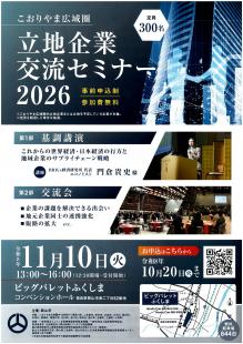 こおりやま広域圏立地企業交流セミナー