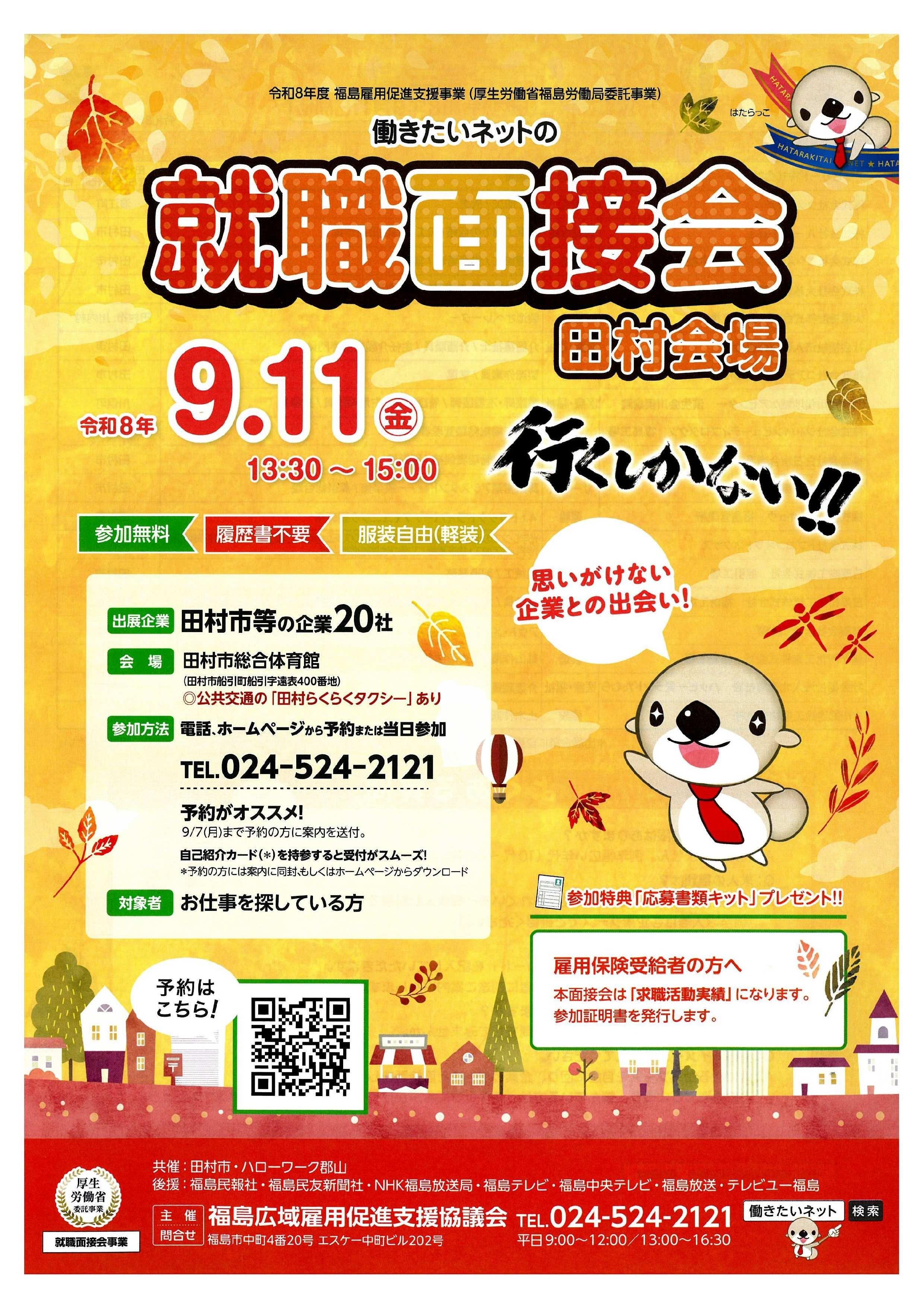 就職面接会