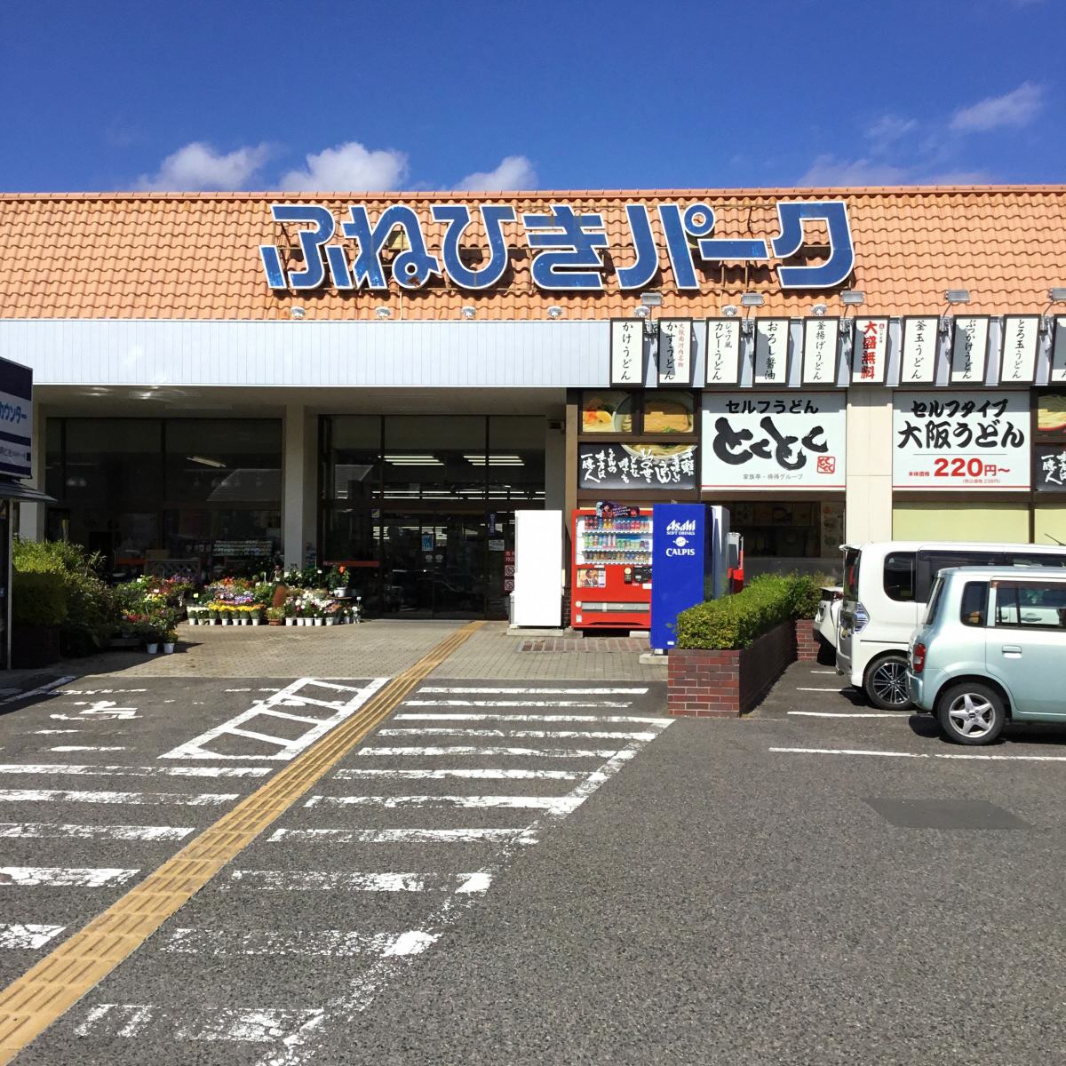ふねひきパーク