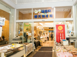 福島県観光物産館