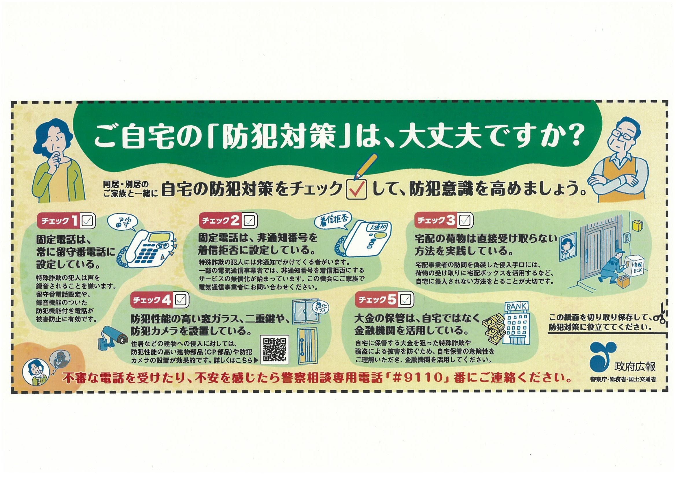 ご自宅の防犯対策は大丈夫ですか？