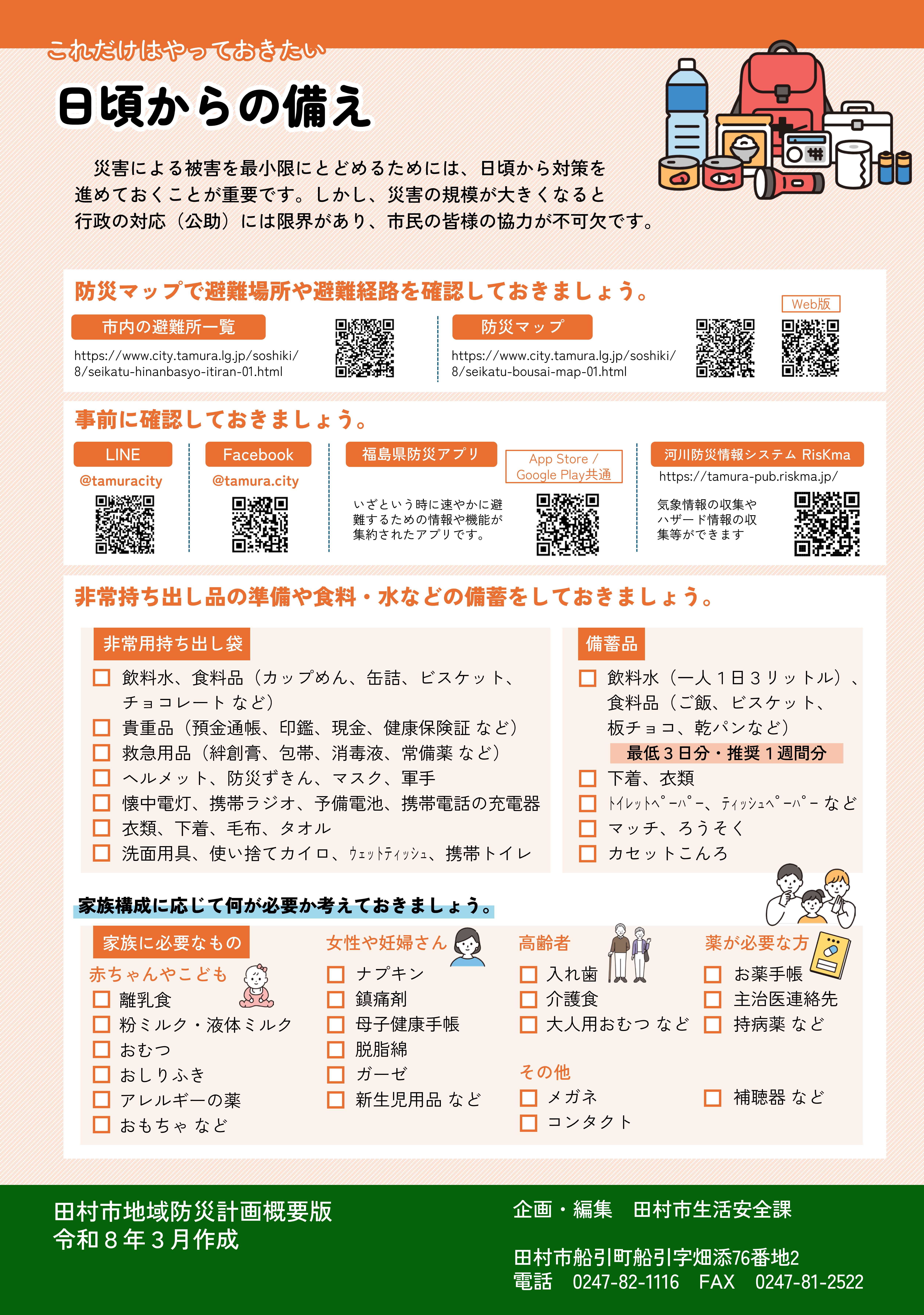 日頃からの備え