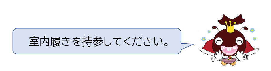 室内履きについて