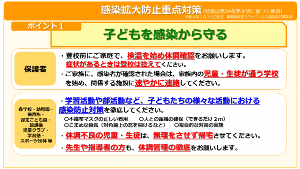 感染拡大防止重点対策（ポイント1）