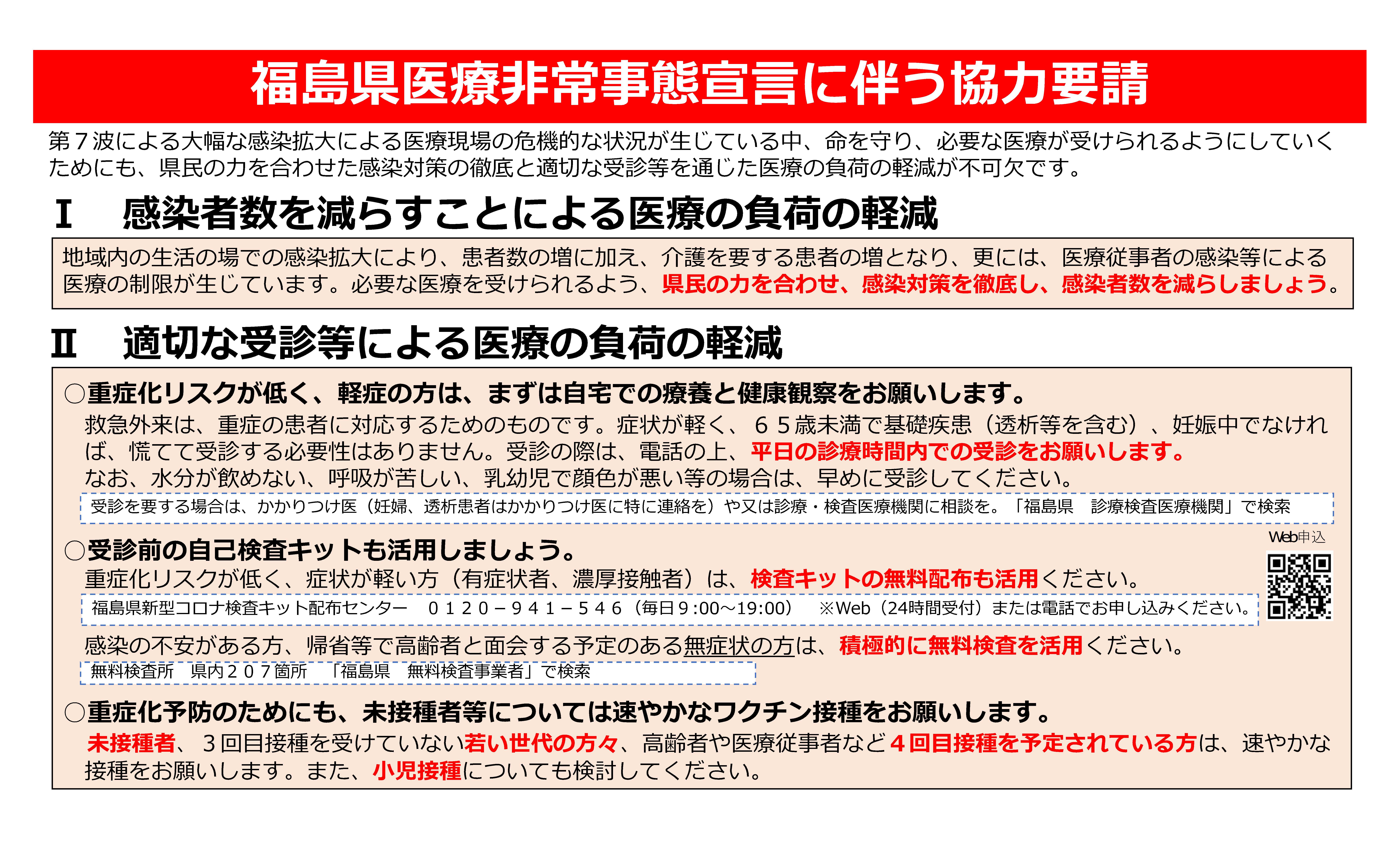 福島県医療非常事態宣言に伴う協力要請