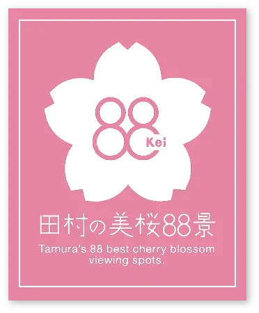 田村の美桜88景