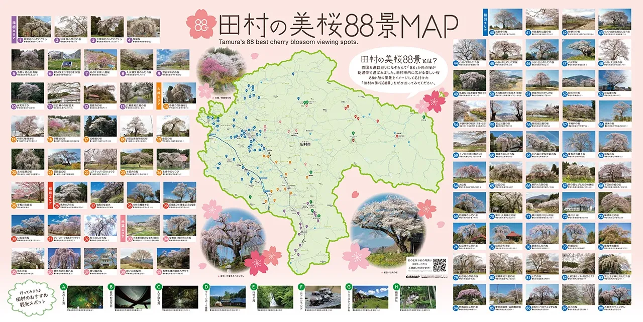 田村の美桜88景MAP