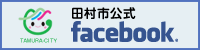 田村市facebook